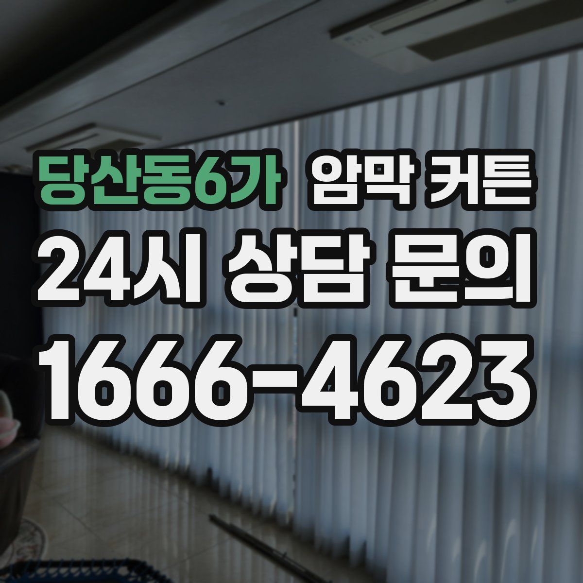 당산동6가 암막 커튼
