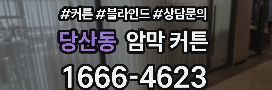 당산동 암막 커튼