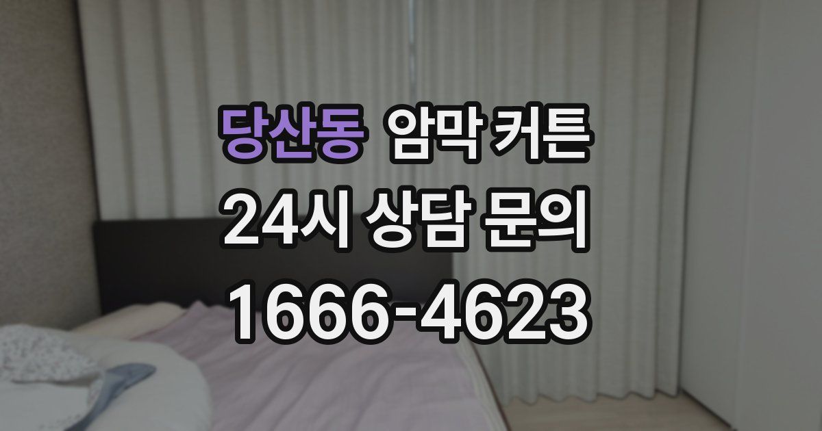 당산동 암막 커튼