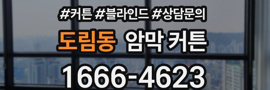 도림동 암막 커튼