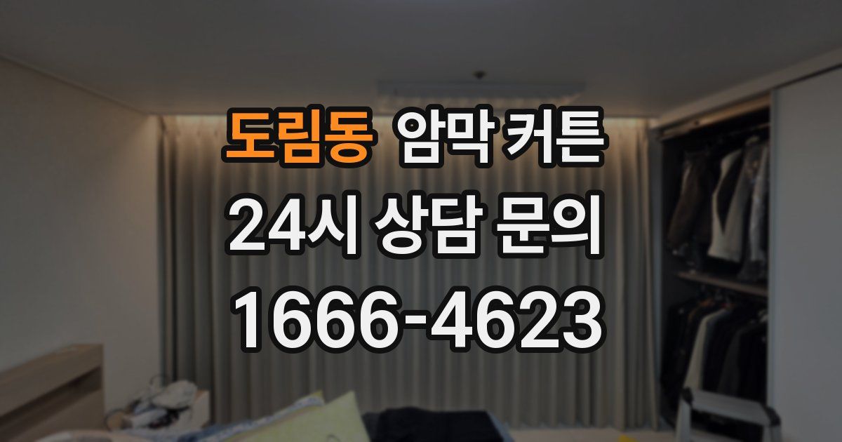 도림동 암막 커튼