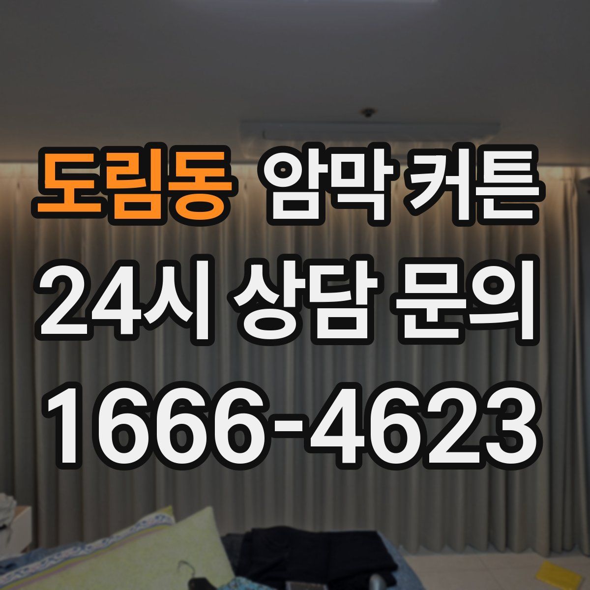 도림동 암막 커튼