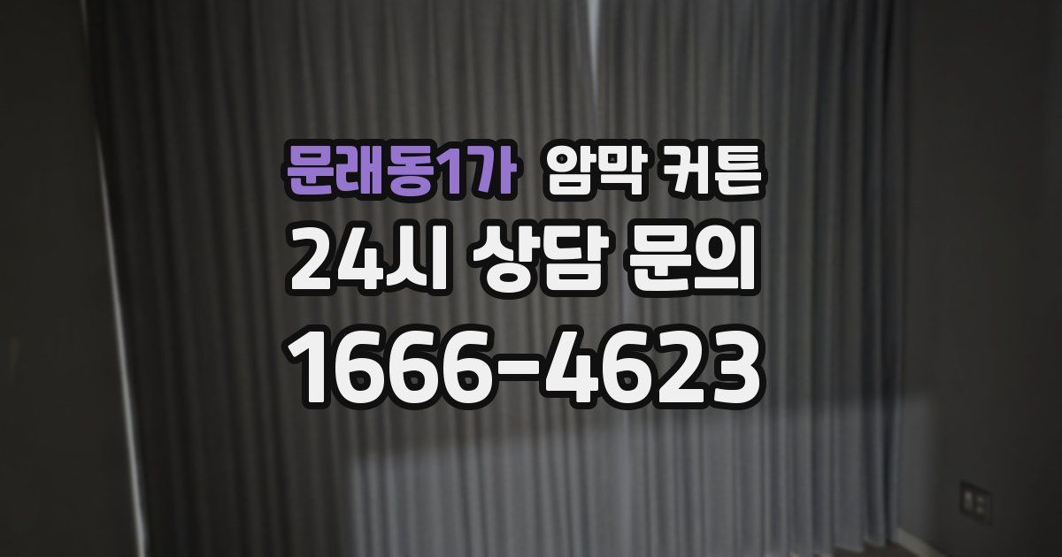 문래동1가 암막 커튼