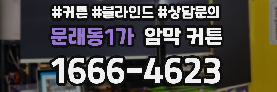 문래동1가 암막 커튼