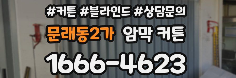 문래동2가 암막 커튼