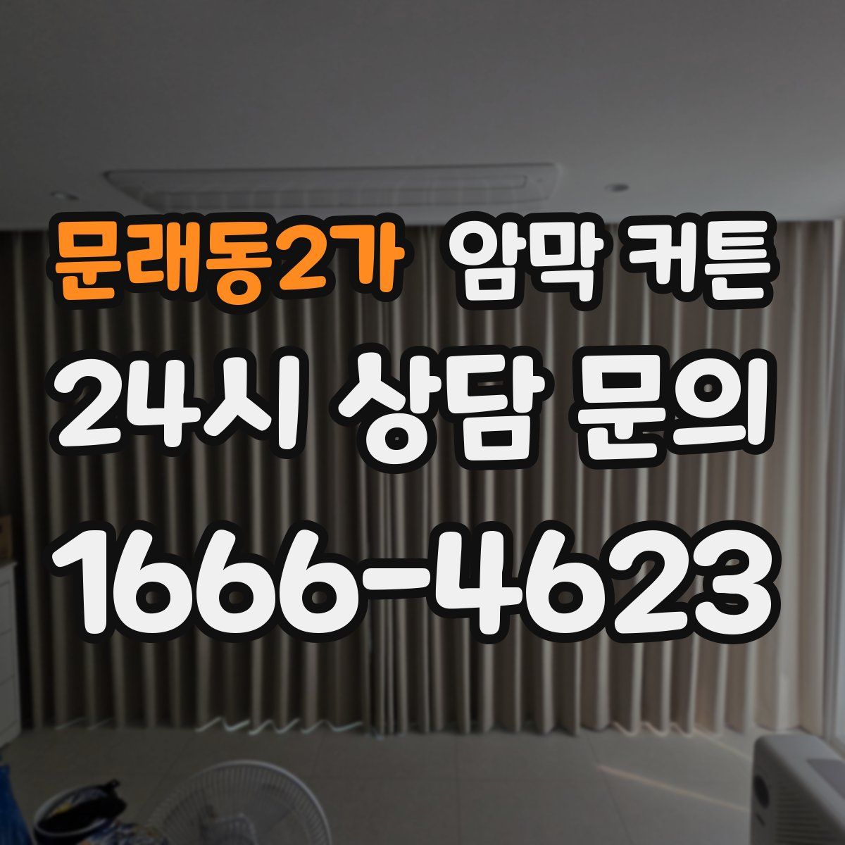 문래동2가 암막 커튼