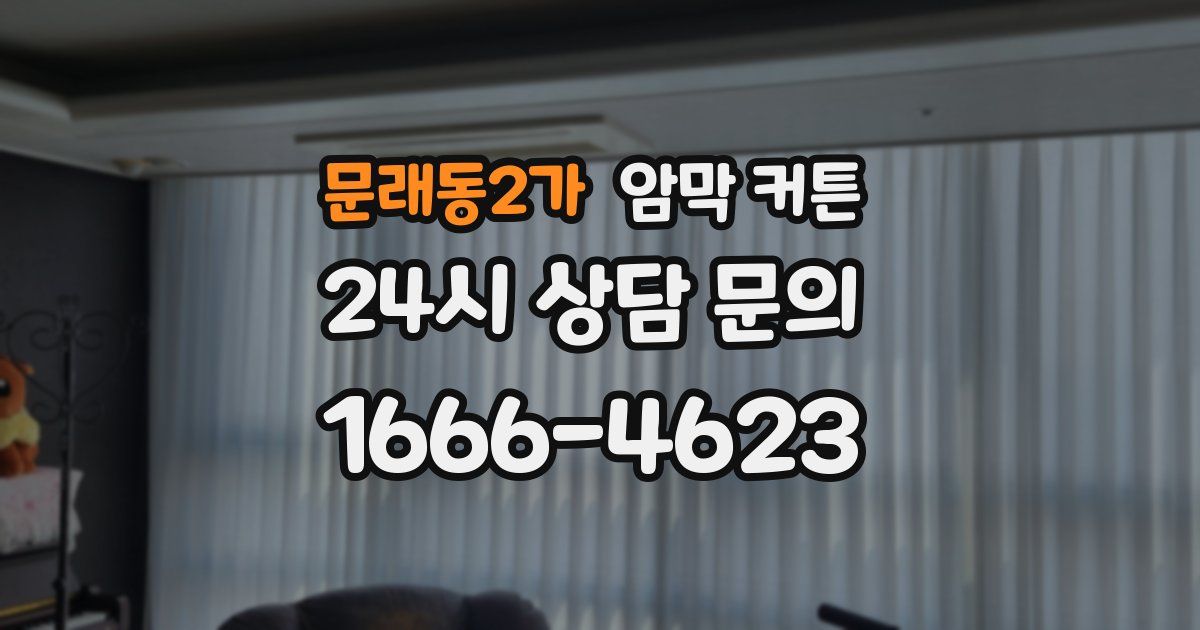 문래동2가 암막 커튼