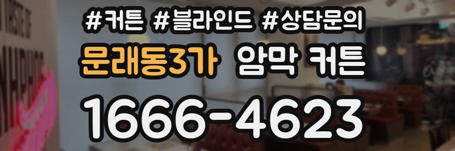 문래동3가 암막 커튼