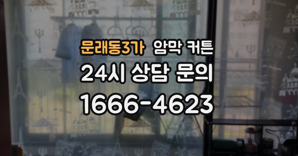 문래동3가 암막 커튼