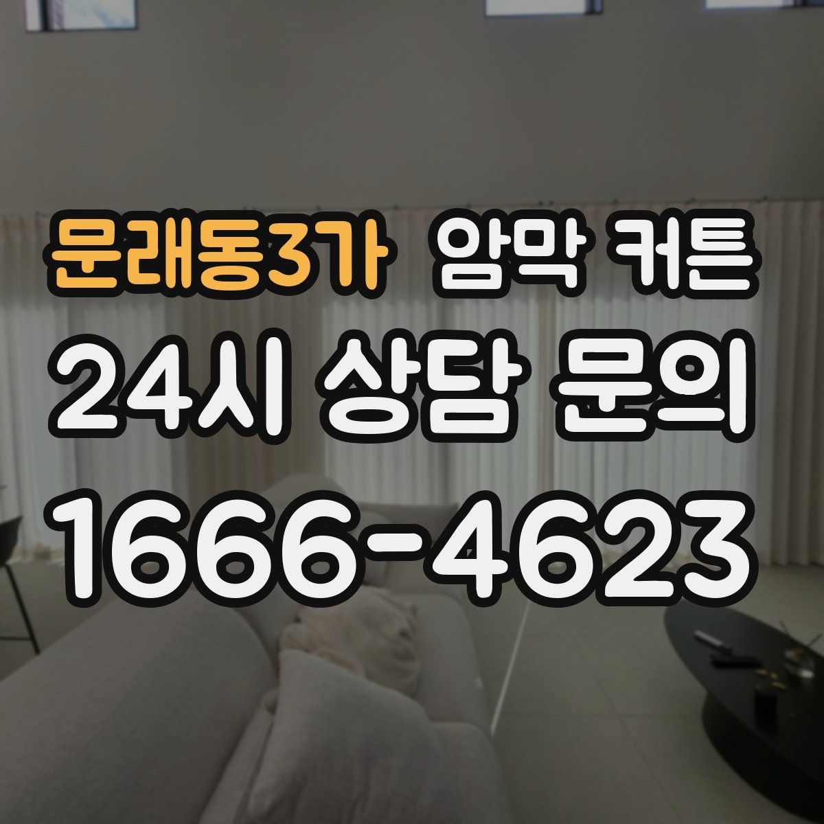 문래동3가 암막 커튼