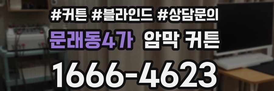 문래동4가 암막 커튼