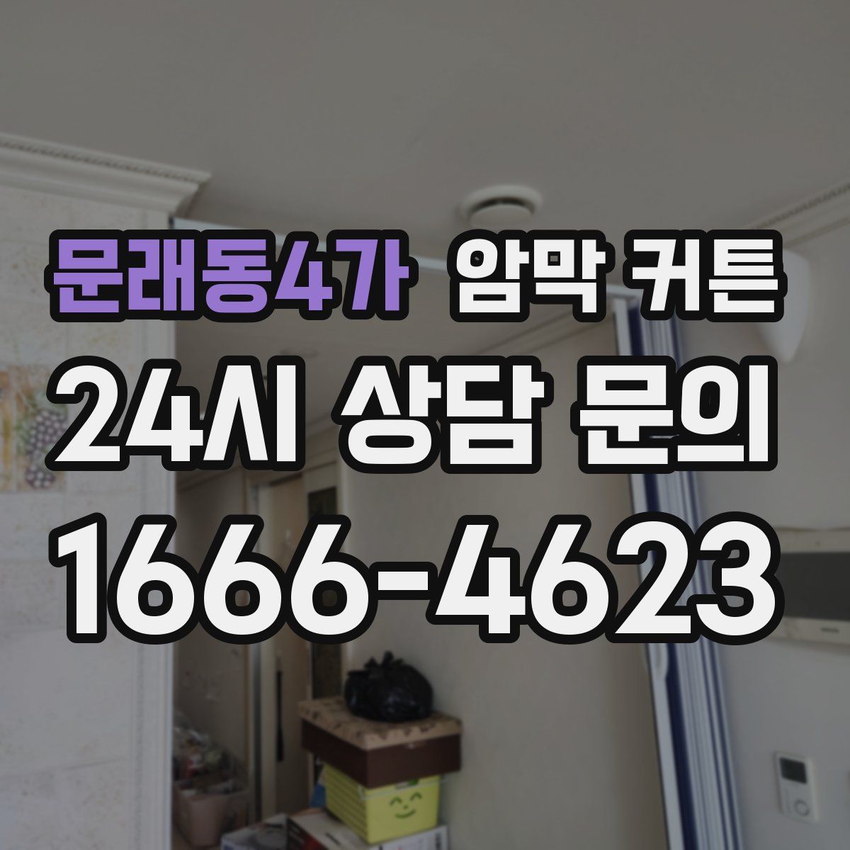 문래동4가 암막 커튼