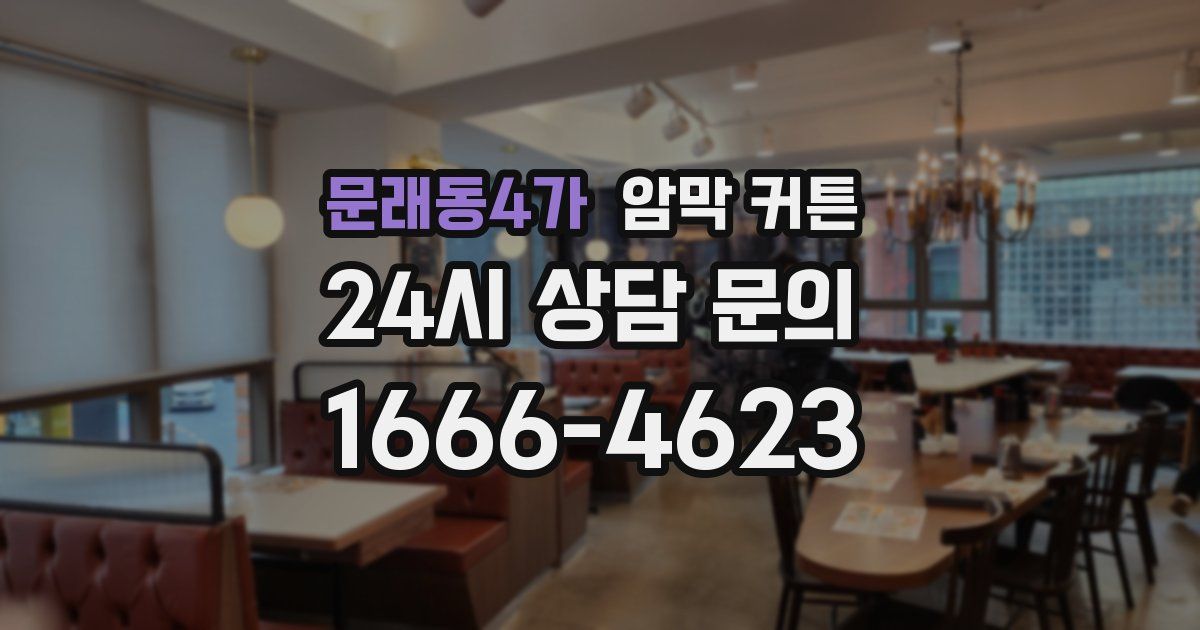 문래동4가 암막 커튼