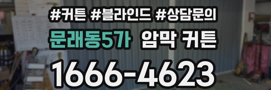 문래동5가 암막 커튼
