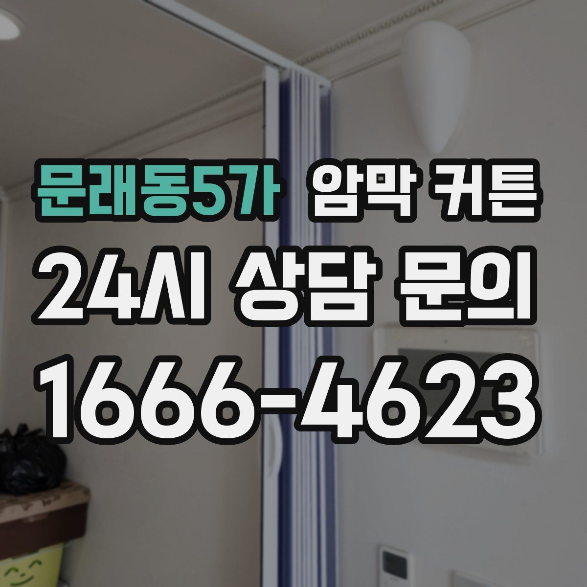 문래동5가 암막 커튼