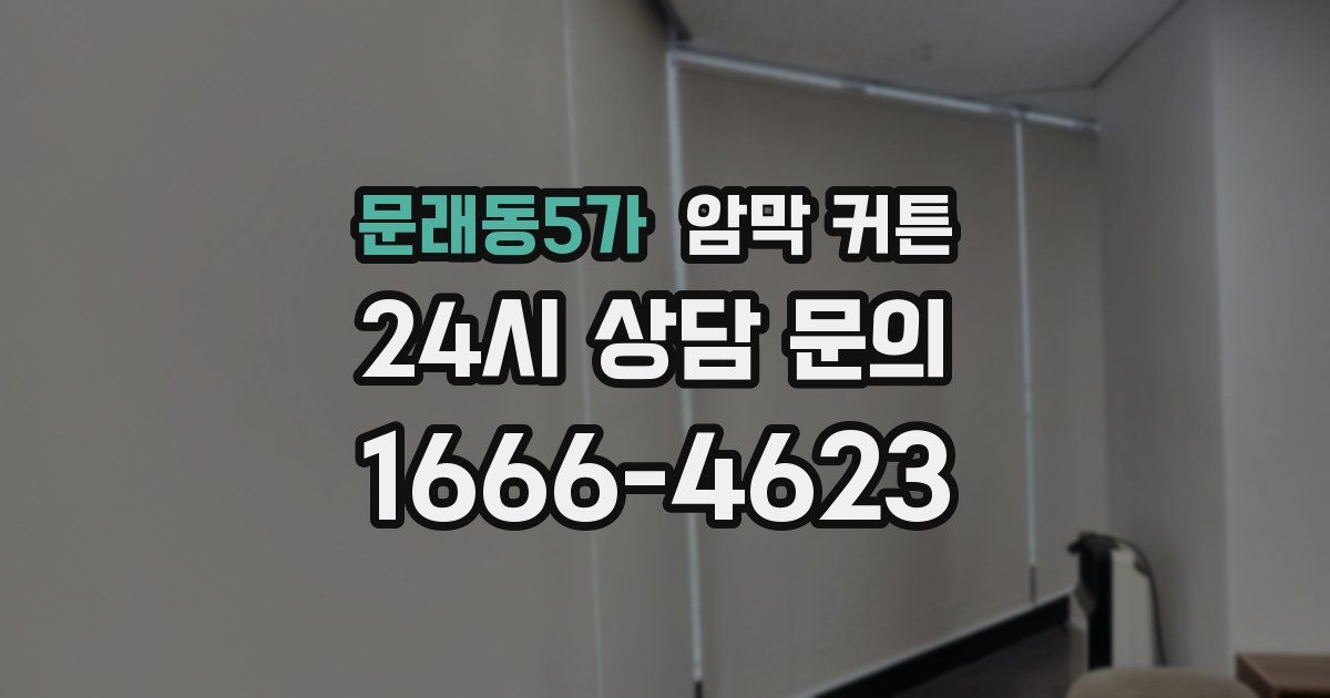 문래동5가 암막 커튼