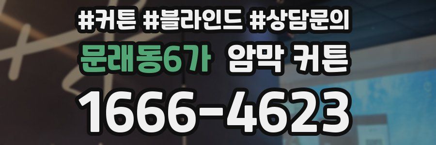 문래동6가 암막 커튼