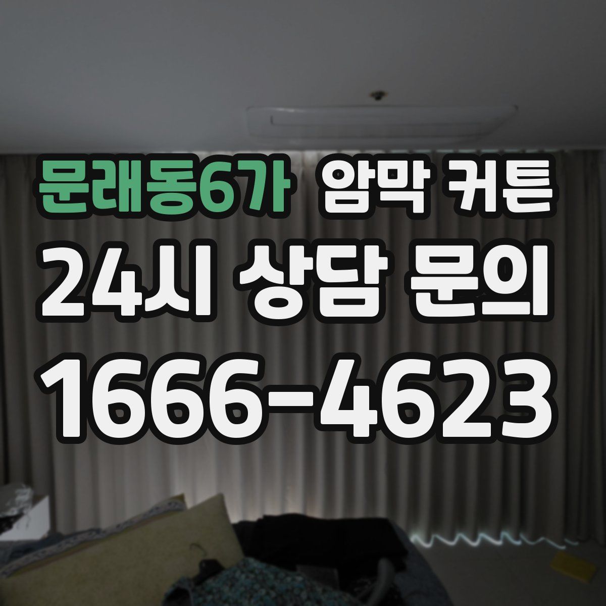 문래동6가 암막 커튼