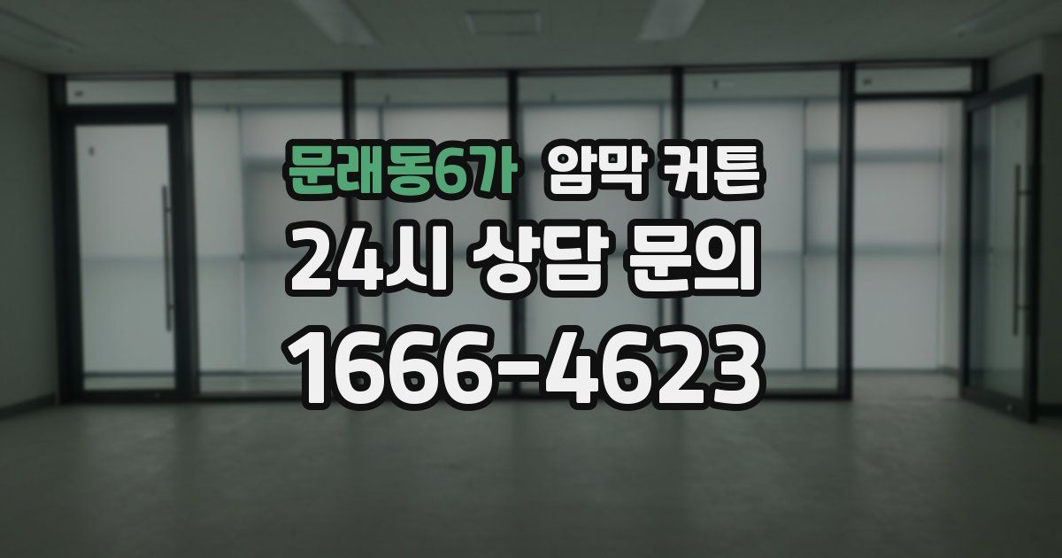 문래동6가 암막 커튼
