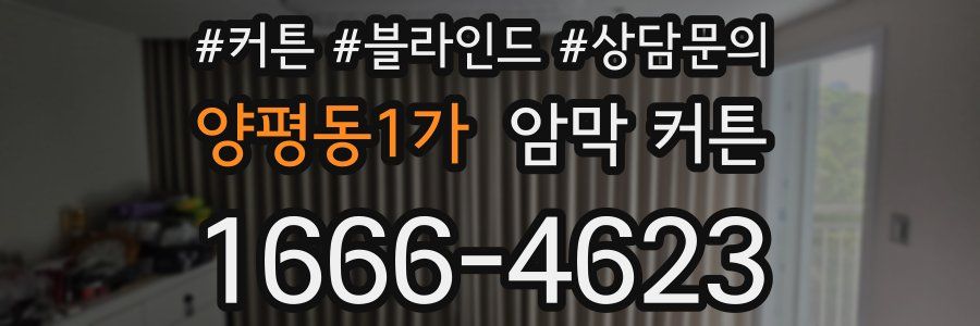 양평동1가 암막 커튼