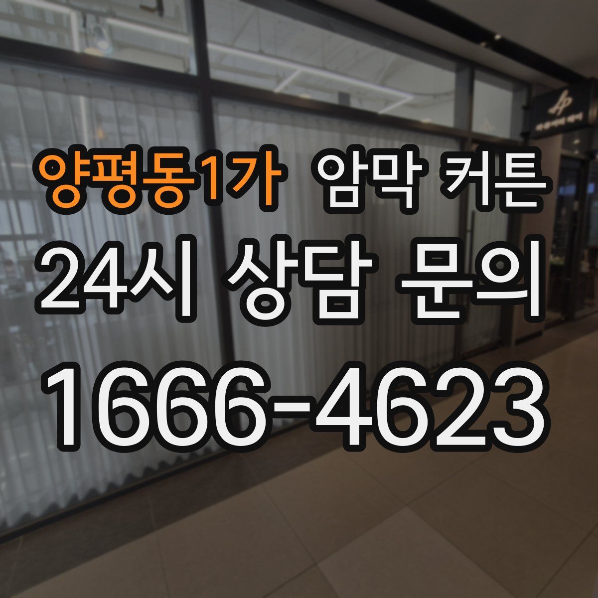 양평동1가 암막 커튼