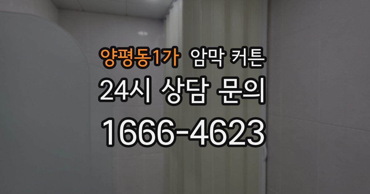 양평동1가 암막 커튼