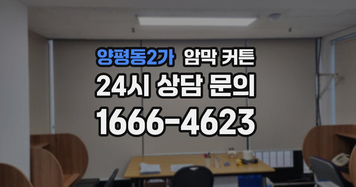 양평동2가 암막 커튼