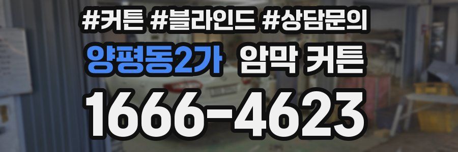 양평동2가 암막 커튼