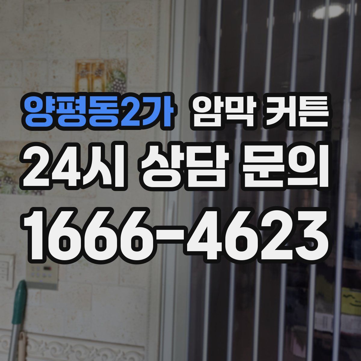 양평동2가 암막 커튼