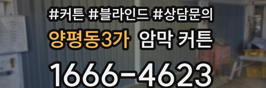 양평동3가 암막 커튼