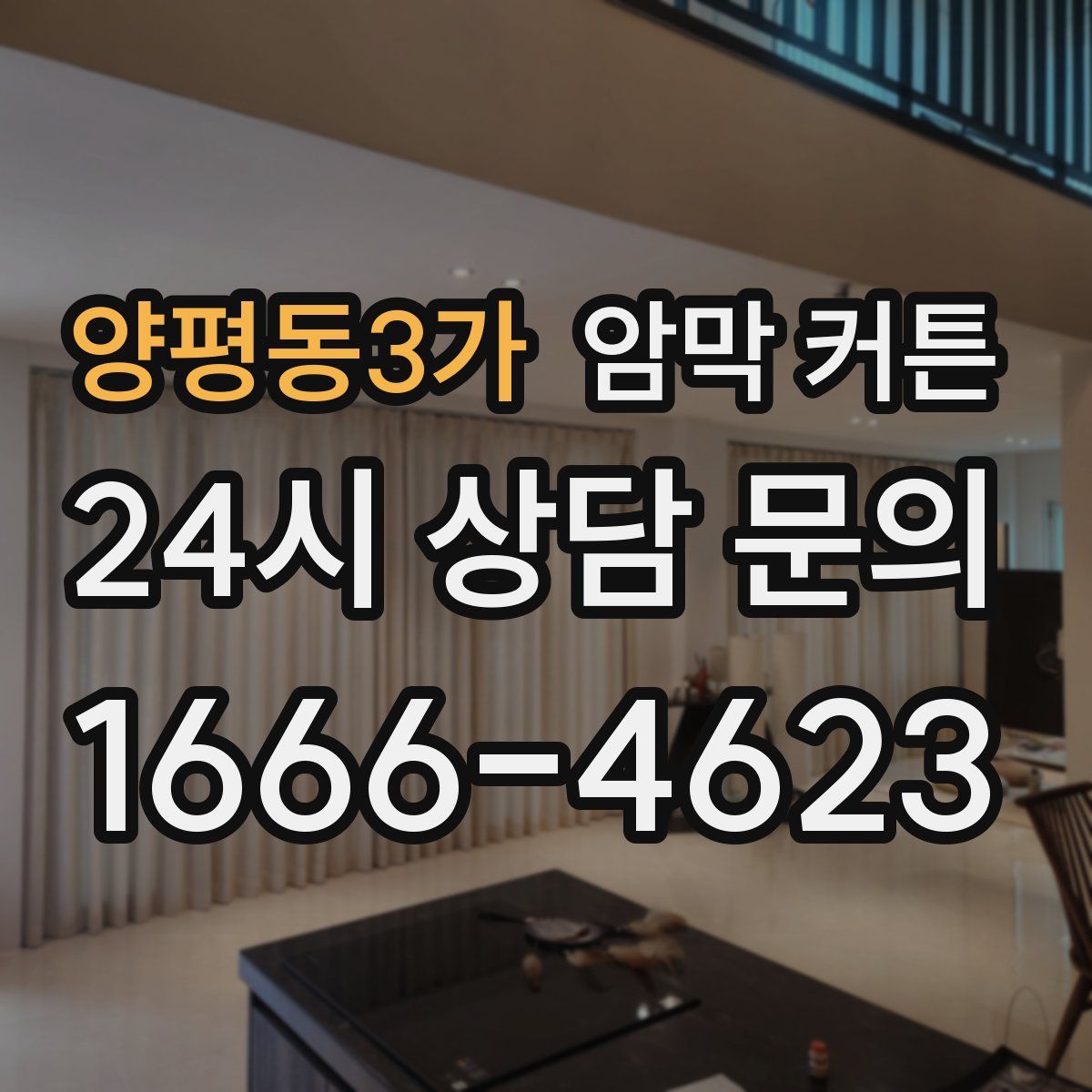 양평동3가 암막 커튼