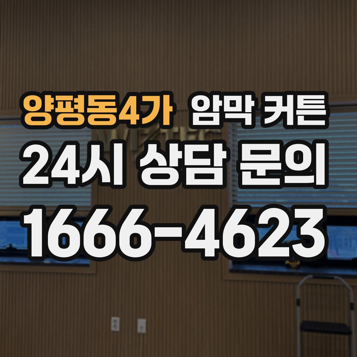 양평동4가 암막 커튼