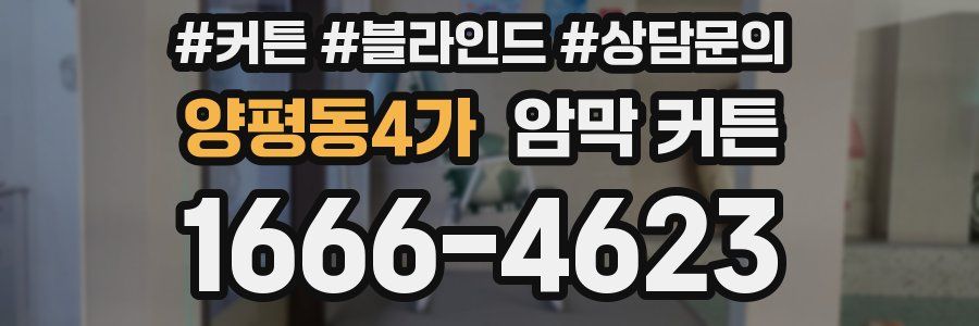 양평동4가 암막 커튼