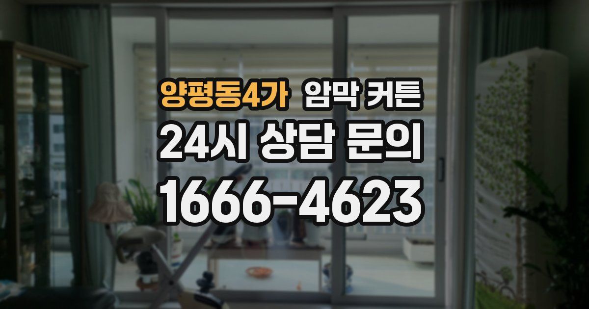 양평동4가 암막 커튼
