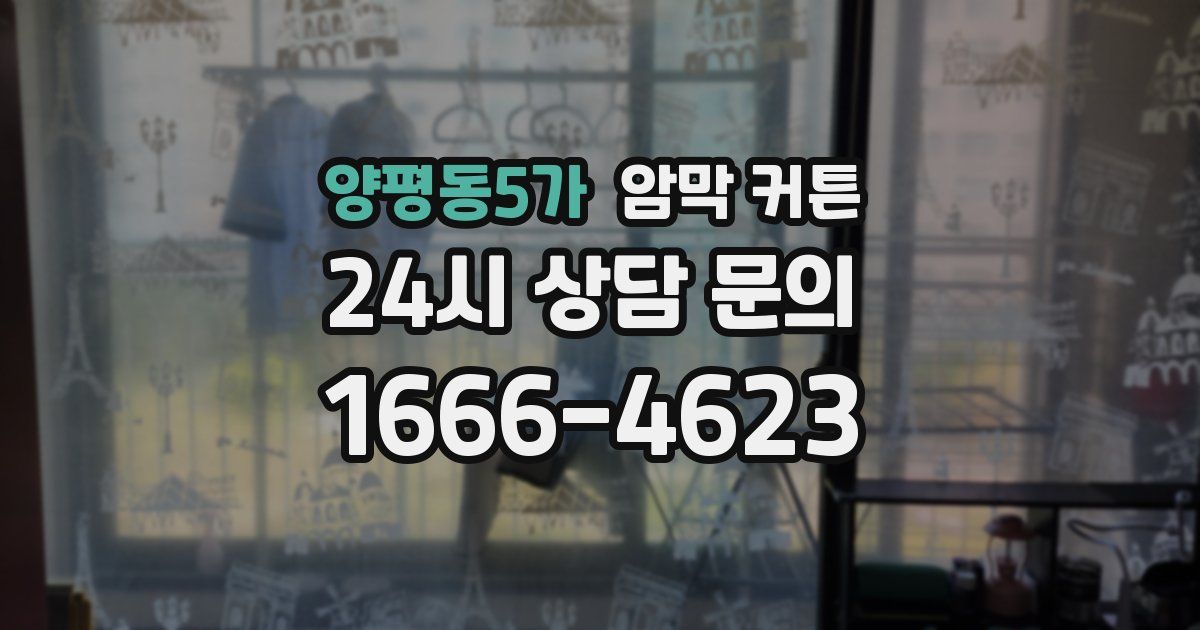 양평동5가 암막 커튼