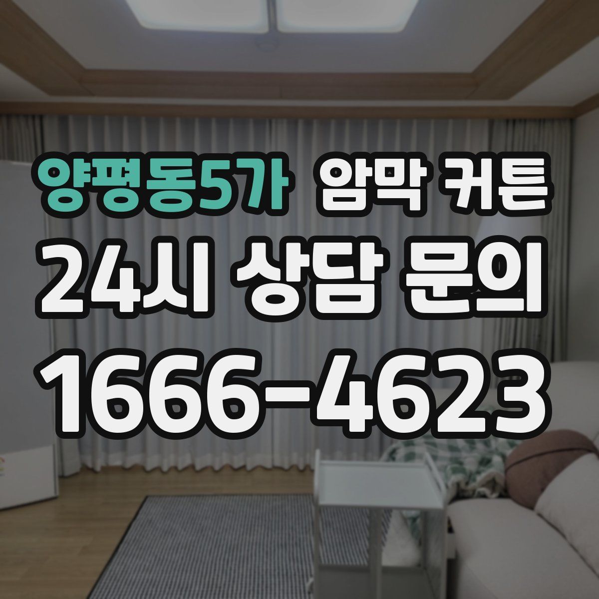 양평동5가 암막 커튼