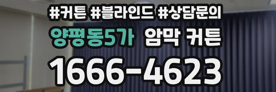 양평동5가 암막 커튼