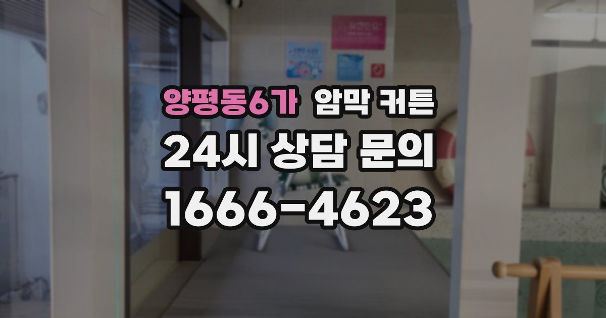 양평동6가 암막 커튼