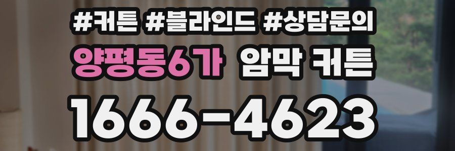 양평동6가 암막 커튼