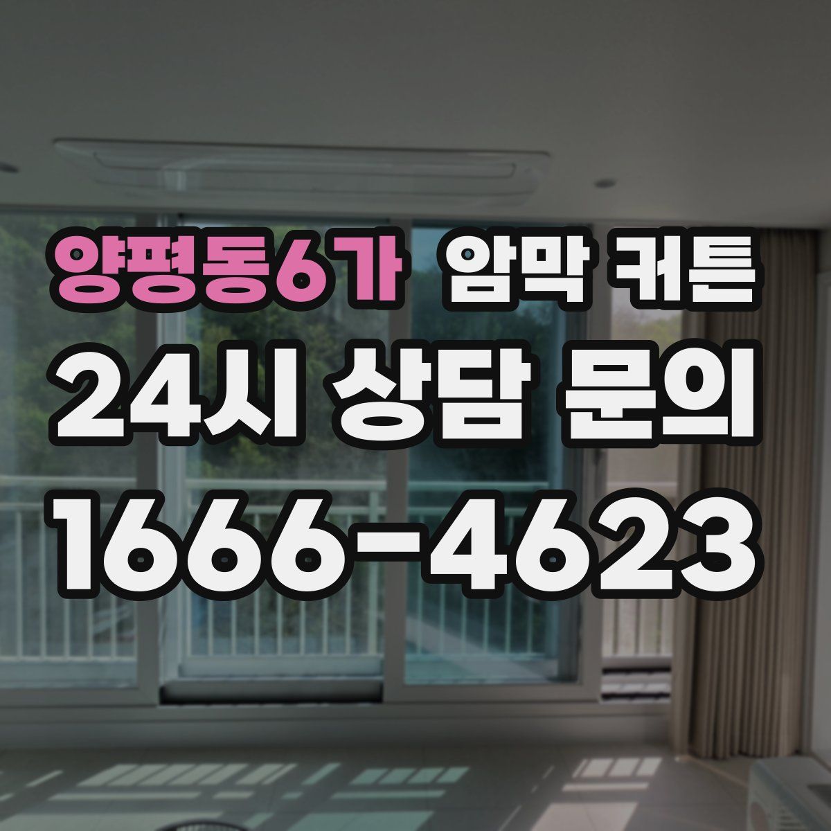 양평동6가 암막 커튼
