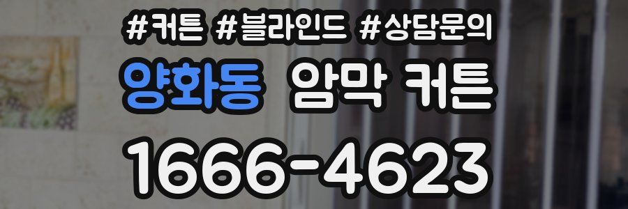 양화동 암막 커튼