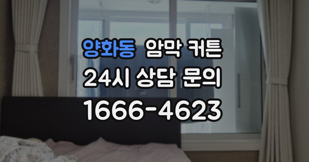 양화동 암막 커튼