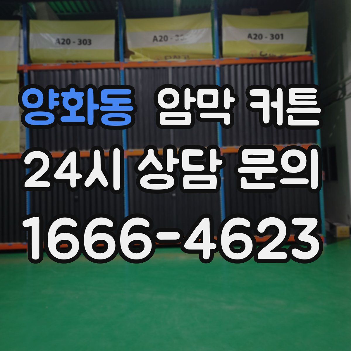 양화동 암막 커튼