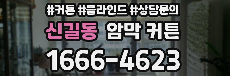 신길동 암막 커튼