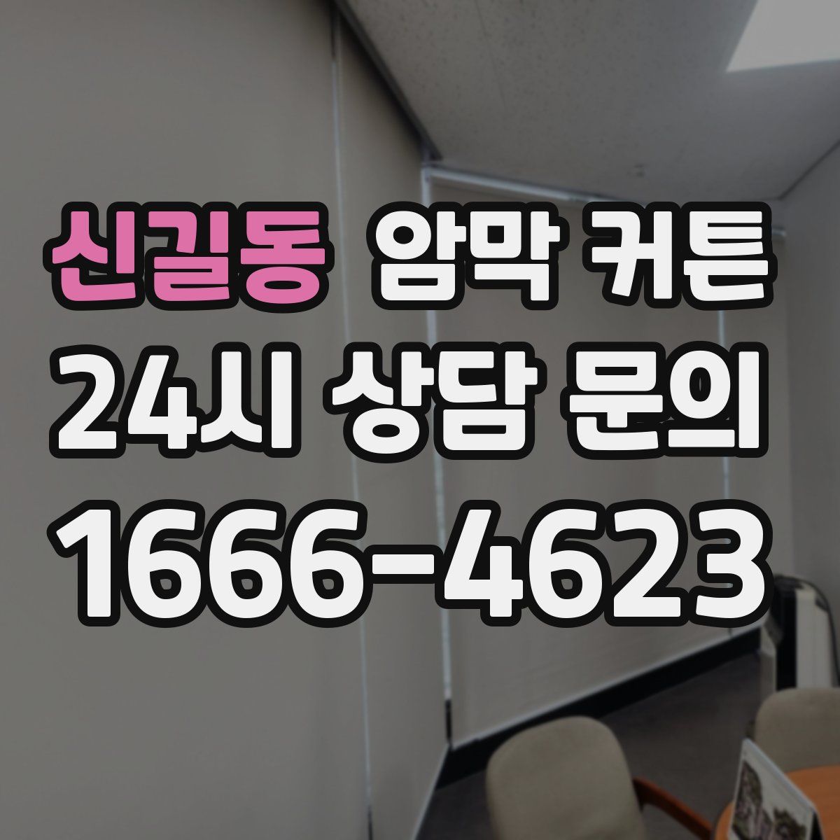 신길동 암막 커튼