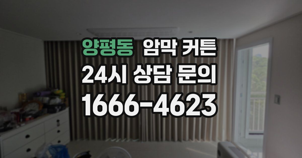 양평동 암막 커튼
