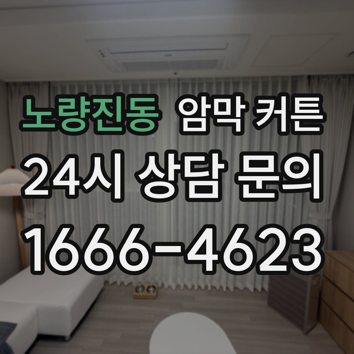 노량진동 암막 커튼
