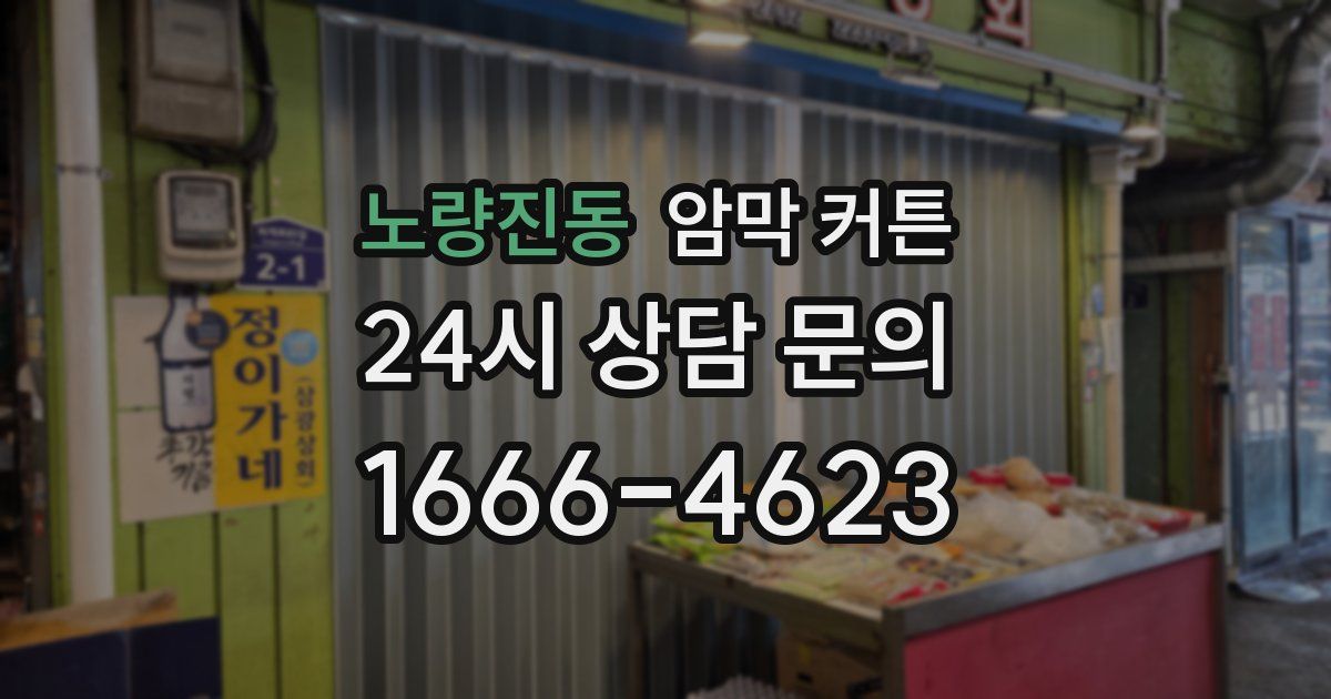 노량진동 암막 커튼