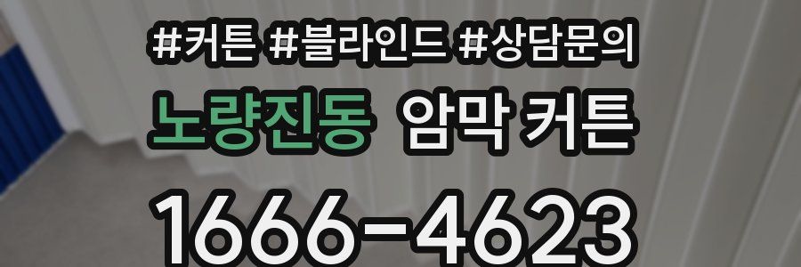 노량진동 암막 커튼
