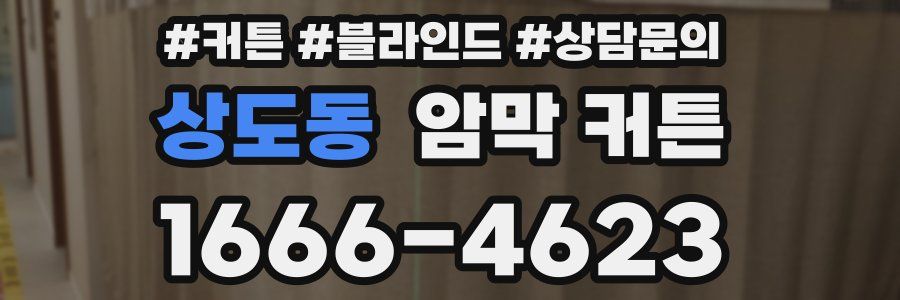 상도동 암막 커튼